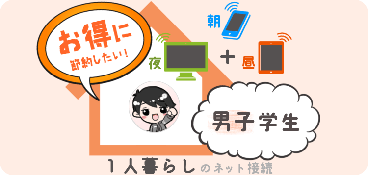 1人暮らし 男子学生の『インターネット回線』サービス おすすめはコレ!朝,昼,夜トータルで おトクな節約プラン