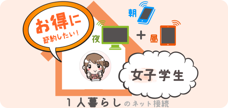 1人暮らし 女子学生のデータ通信サービス おすすめはコレ!朝,昼,夜トータルで おトクな節約プラン