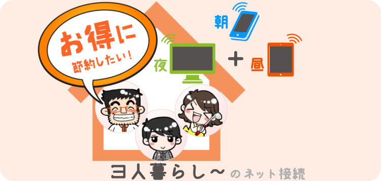 3人暮らし~のデータ通信サービス おすすめはコレ!朝,昼,夜トータルで おトクな節約プラン