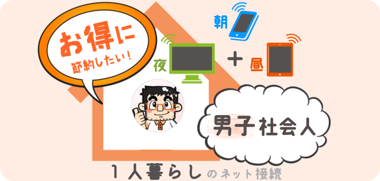 1人暮らし 男子社会人の『インターネット回線』サービス おすすめはコレ!朝,昼,夜トータルで おトクな節約プラン