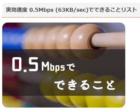 「0.5Mbpsで できること」