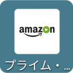 Amazonプライム・ビデオ
