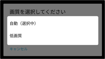 画質の切り替えは「自動」「低画質」の2種類