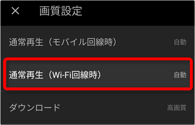 「通常再生(Wi-Fi回線時)」タップ