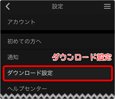 「ダウンロード設定」をタップ