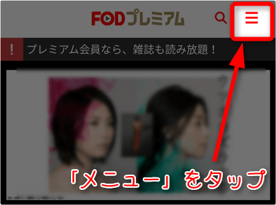 「メニュー」タップ