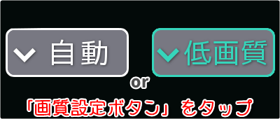 「画質設定ボタン」をタップ