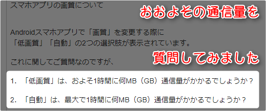 おおよその通信量を質問してみました