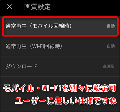 「通常再生(モバイル回線時)」タップ