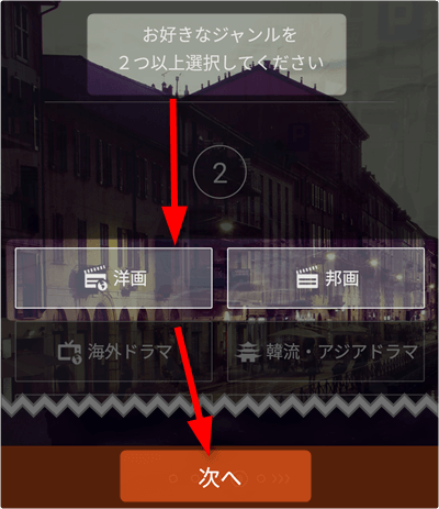 お好きなジャンルを選択して「次へ」