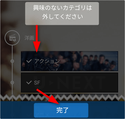 興味のないカテゴリは外して「完了」