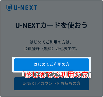 「U-NEXTカード」専用登録ページに移動。「はじめてご利用の方」タップ