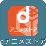 dアニメストア