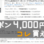Fire HD 10 タブレットの「クーポン4,000円分」で コレ買えたよ！ 快適さが倍増するオススメ６プラン