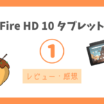 Fire HD 10 タブレットのレビュー・評価【6つのデメリットや悪い評判】