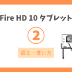 【Fire HD 10 タブレットの設定と使い方】絶対にフル活用したいおうちタブレットの設定メモ