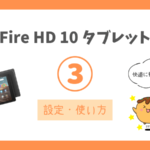 【動画視聴はコレ1台！Fire HD 10の設定と使い方】快適に観るための「おうち動画タブレット」設定