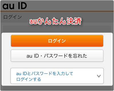 auかんたん決済