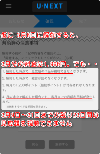 仮に3月8日に解約すると、3月分の料金は1990円。でも・・3月9日~31日までの残り23日間は見放題を視聴できません