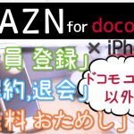 ドコモユーザー以外のDAZN for docomo (ダゾーン フォー ドコモ)。7分で登録！今すぐiPhoneから「登録」「31日間 無料おためし」「解約・退会」する方法を図解