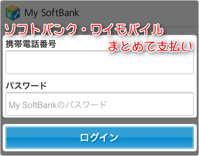 ソフトバンク・ワイモバイルまとめて支払い