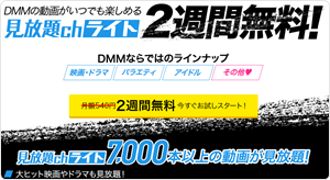 DMM見放題chライト サムネイル