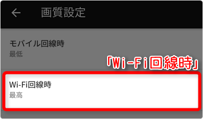 「Wi-Fi回線時」をタップ