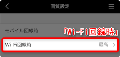 「Wi-Fi回線時」をタップ
