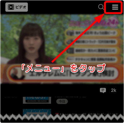 「メニュー」をタップ