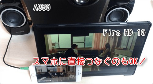 スマホに直接つなぐのもOK