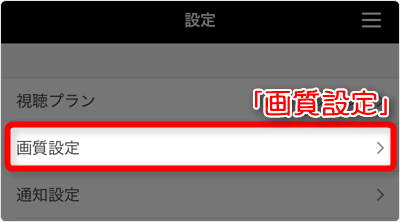 「画質設定」をタップ