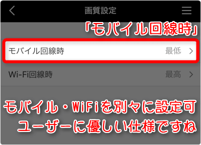 「モバイル回線時」タップ