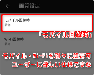 「モバイル回線時」タップ