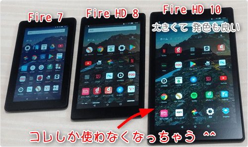 大きくて発色も良い「Fire HD 10」しか使わなくなっちゃう