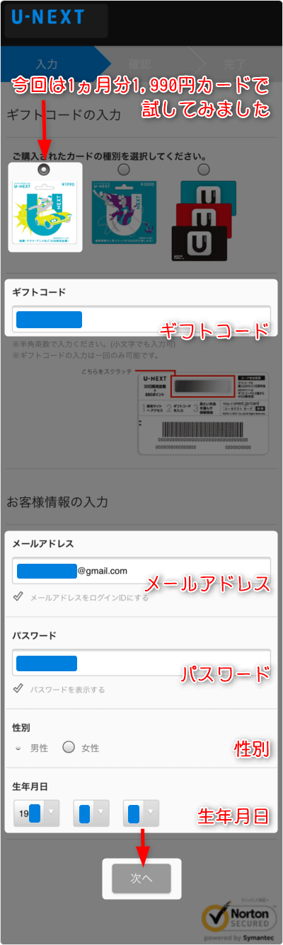 今回は1ヶ月分1,990円のカードで試してみました。「ギフトコード」「メールアドレス」「パスワード」「性別」「生年月日」を入力後、「次へ」タップ