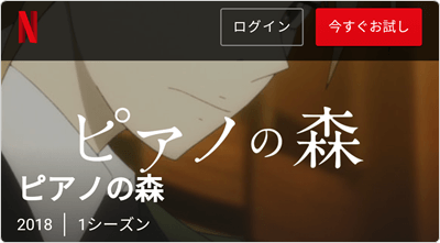 「Netflix」ピアノの森 TVアニメ 全12 本 見放題!