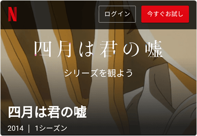 「Netflix」アニメ「四月は君の嘘」 全22話 見放題!