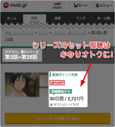 シリーズ単位のセット視聴は かなりオトク!