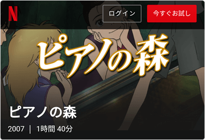 「Netflix」ピアノの森 アニメ劇場版 1本 見放題!