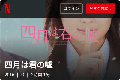 「Netflix」実写映画「四月は君の嘘」1本 見放題!