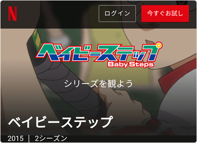 「Netflix」ベイビーステップ第1・2シリーズ 全50話 見放題!