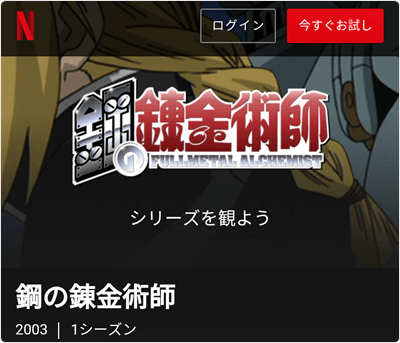 Netflix - 鋼の錬金術師 アニメ 全117話 見放題!