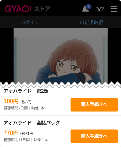 GYAO! - アオハライド アニメ 全12話パック 831円