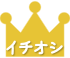 1番目のオススメ