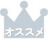 2番目のオススメ