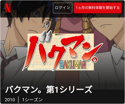 Netflix - バクマン。 アニメ・実写映画 全76話 見放題!