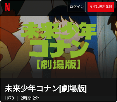 アニメ劇場版①「未来少年コナン」-Netflix