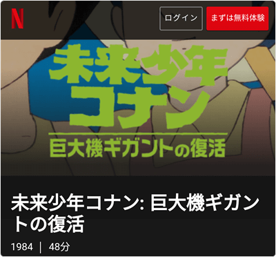 アニメ劇場版②「未来少年コナン 巨大機ギガントの復活」-Netflix
