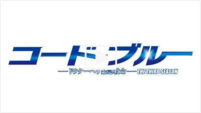 ドラマ「コード・ブルー」THE THIRD SEASON