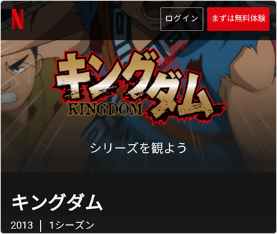 Netflix - アニメ 第1・2シリーズ 全77話 見放題!